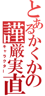 とあるかくかの謹厳実直（キャラクター）