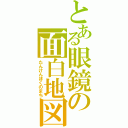 とある眼鏡の面白地図（たんけんぼくのまち）