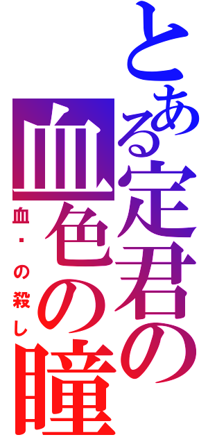 とある定君の血色の瞳（血淚の殺し）