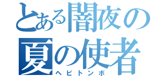 とある闇夜の夏の使者（ヘビトンボ）