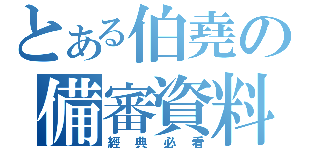 とある伯堯の備審資料（經典必看）