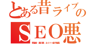 とある昔ライブドア暴のＳＥＯ悪質朝鮮人（李海珍 森川亮 ネイバー金子智美）