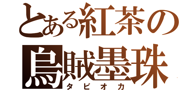 とある紅茶の烏賊墨珠（タピオカ）