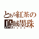 とある紅茶の烏賊墨珠（タピオカ）