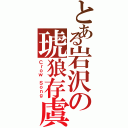 とある岩沢の琥狼存虞（Ｃｒｏｗ Ｓｏｎｇ）