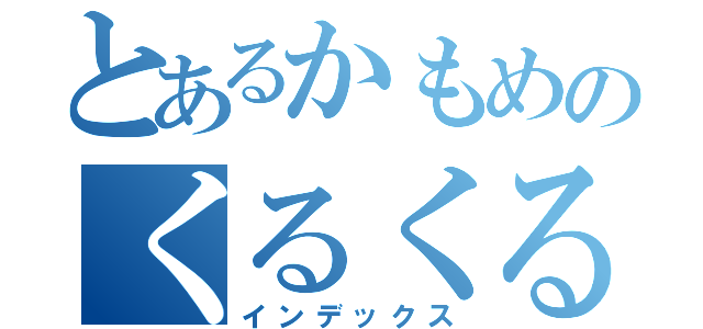 とあるかもめのくるくる（インデックス）