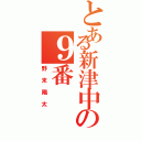 とある新津中の９番（野末陽太）