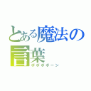 とある魔法の言葉（ポポポポーン）