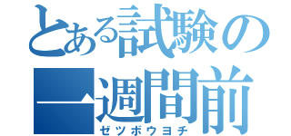 とある試験の一週間前（ゼツボウヨチ）