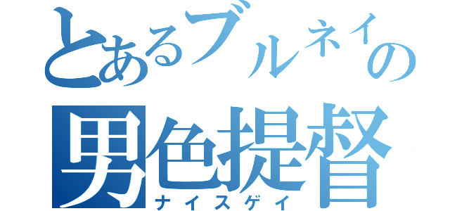 とあるブルネイの男色提督（ナイスゲイ）