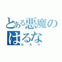 とある悪魔のはるな（はるな）