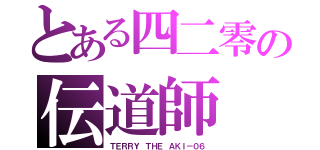 とある四二零の伝道師（ＴＥＲＲＹ ＴＨＥ ＡＫＩ－０６）