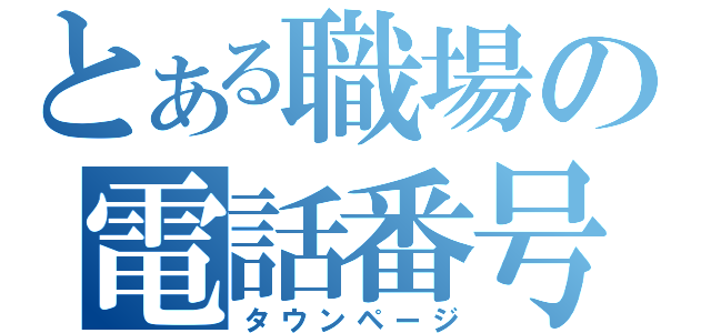 とある職場の電話番号（タウンページ）