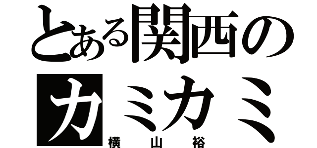 とある関西のカミカミ王子（横山裕）