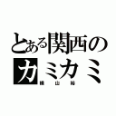 とある関西のカミカミ王子（横山裕）