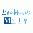 とある杯具のＭｒｌｙｘ（杯具Ｍｒｌｙｘ——）