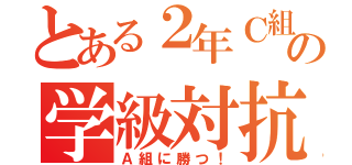 とある２年Ｃ組の学級対抗リレー（Ａ組に勝つ！）