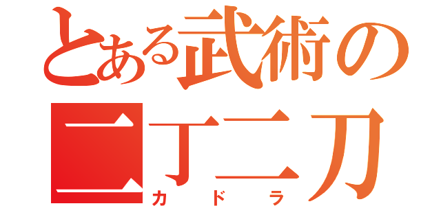 とある武術の二丁二刀（カドラ）