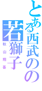 とある西武のの若獅子（秋山翔吾）