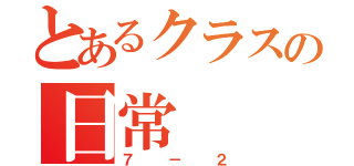 とあるクラスの日常（７－２）