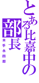 とある比嘉中の部長（木手永四郎）