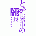 とある比嘉中の部長（木手永四郎）