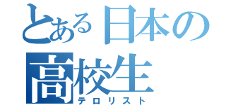 とある日本の高校生（テロリスト）