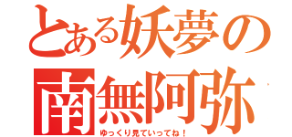 とある妖夢の南無阿弥陀仏（ゆっくり見ていってね！）