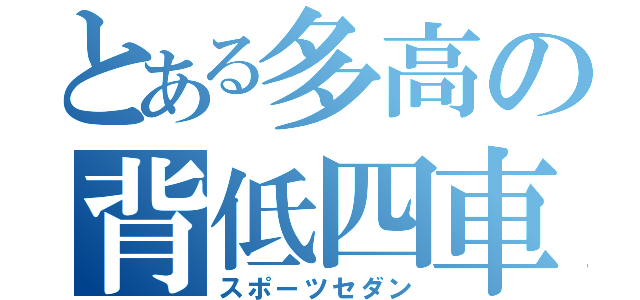 とある多高の背低四車（スポーツセダン）