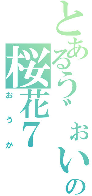 とあるう゛ぉいいの桜花７（おうか）