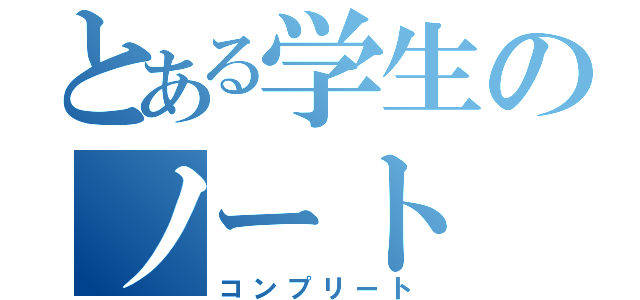 とある学生のノート（コンプリート）