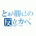 とある勝己の反立カベ（ミスター・サスケ）