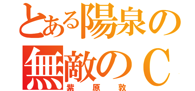 とある陽泉の無敵のＣ（紫原敦）