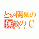 とある陽泉の無敵のＣ（紫原敦）