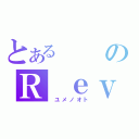 とあるのＲ ｅｖｅ（　ユメノオト）