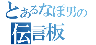 とあるなぽ男の伝言板（）