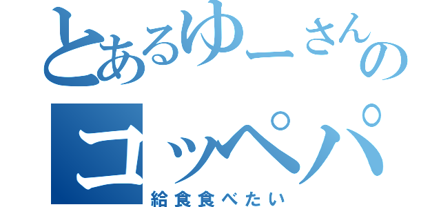 とあるゆーさんのコッペパン（給食食べたい）