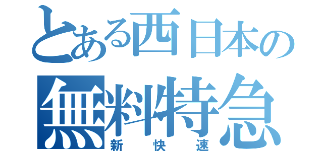 とある西日本の無料特急（新快速）