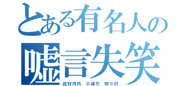 とある有名人の嘘言失笑（佐村河内 小保方 野々村）