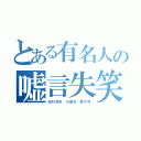 とある有名人の嘘言失笑（佐村河内 小保方 野々村）