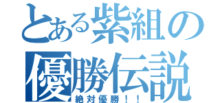 とある紫組の優勝伝説（絶対優勝！！）