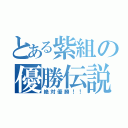 とある紫組の優勝伝説（絶対優勝！！）