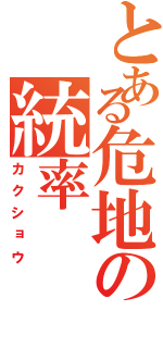 とある危地の統率（カクショウ）