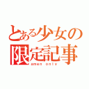 とある少女の限定記事（ａｍｅｎ ｏｎｌｙ）