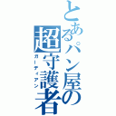 とあるパン屋の超守護者（ガーディアン）