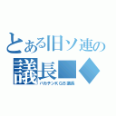 とある旧ソ連の議長■◆（バカチンＫＧＢ議長）