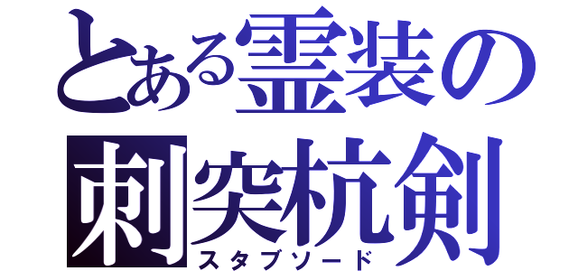 とある霊装の刺突杭剣（スタブソード）