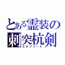 とある霊装の刺突杭剣（スタブソード）