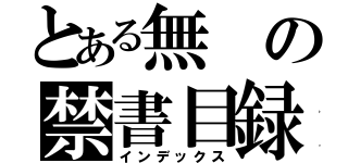 とある無の禁書目録（インデックス）