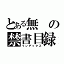 とある無の禁書目録（インデックス）